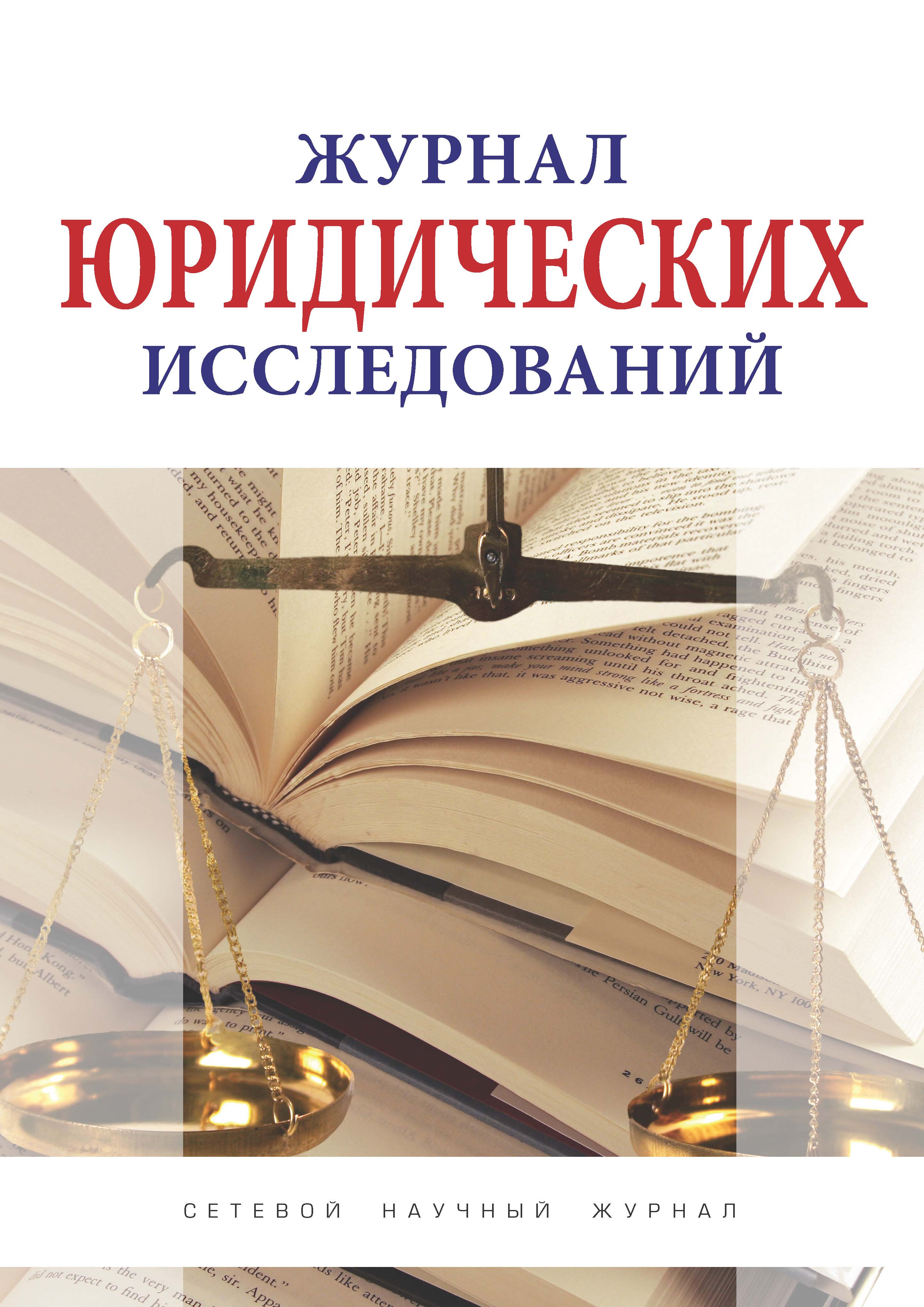             Уголовно-правовые аспекты нарушения трудовых прав в современном российском и зарубежном законодательстве
    
