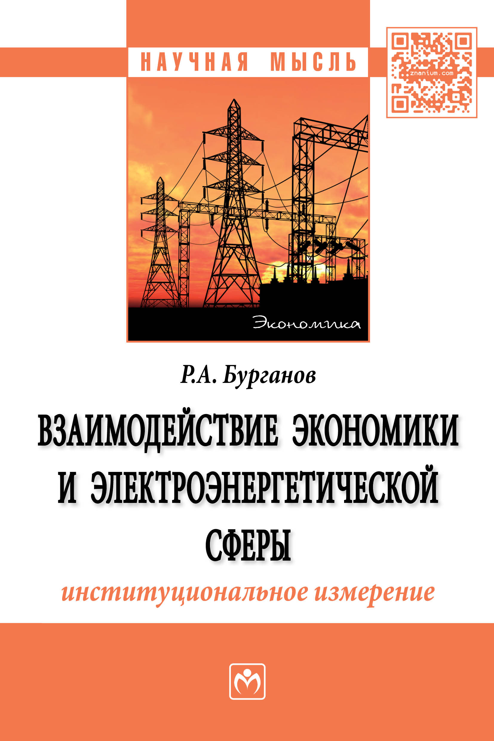                         The interaction of the economy and the power industry: institutional dimension
            
