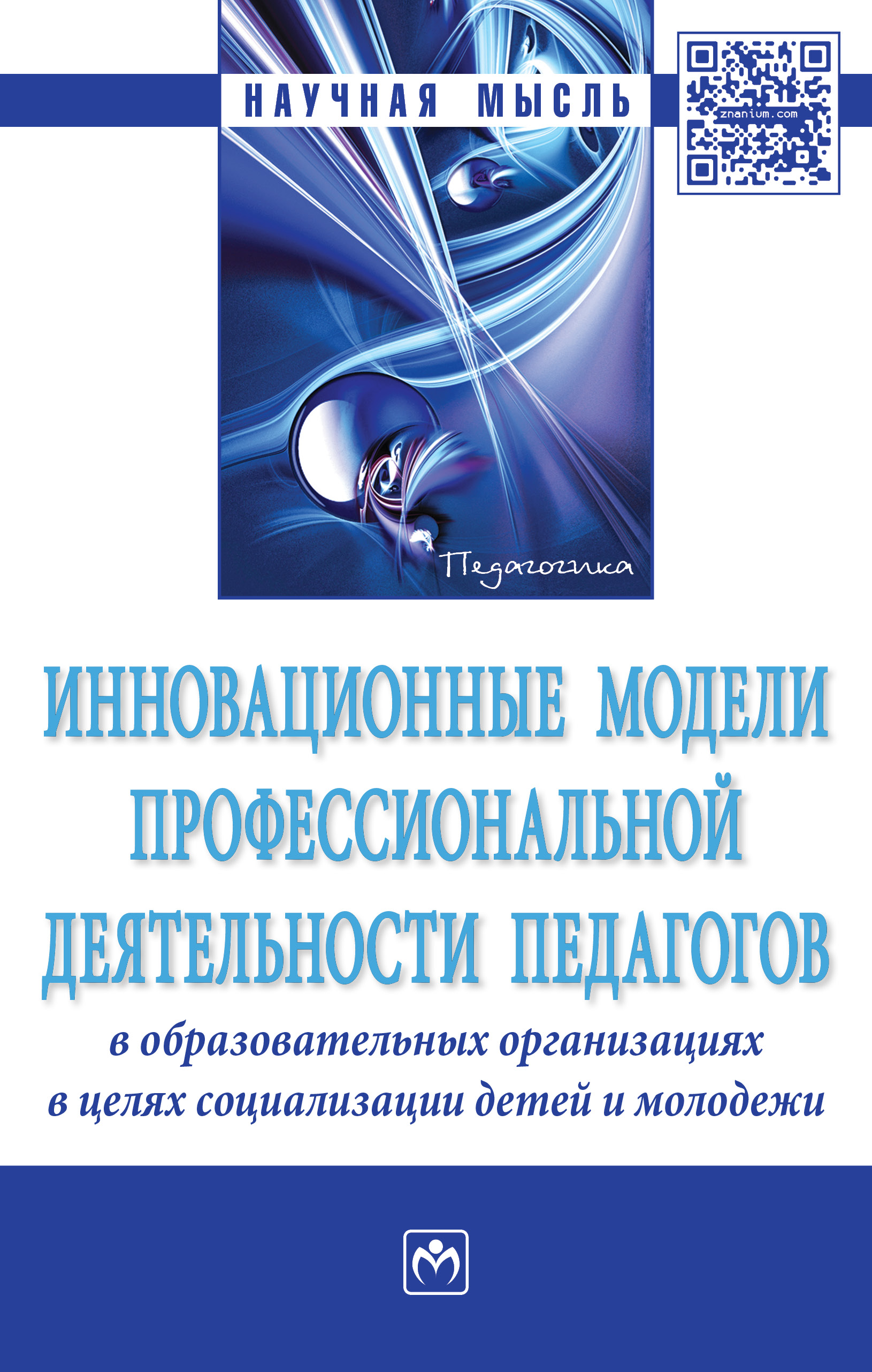             ИННОВАЦИОННЫЕ МОДЕЛИ ПРОФЕССИОНАЛЬНОЙ ДЕЯТЕЛЬНОСТИ ПЕДАГОГОВ В ОБРАЗОВАТЕЛЬНЫХ ОРГАНИЗАЦИЯХ В ЦЕЛЯХ СОЦИАЛИЗАЦИИ ДЕТЕЙ И МОЛОДЕЖИ
    