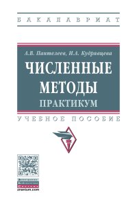             Численные методы. Практикум
    