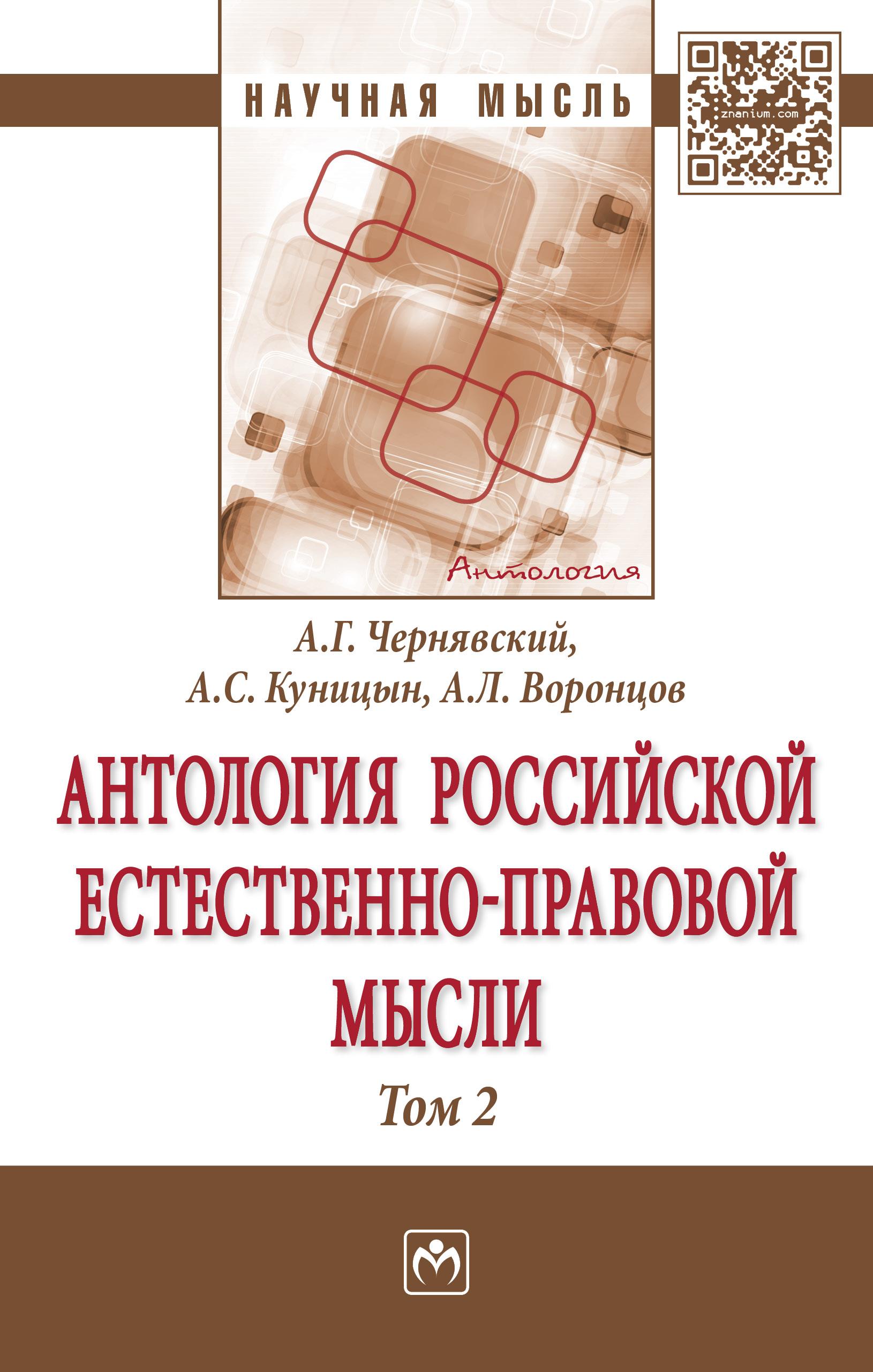                         Anthology of Russian natural-legal thought: In 3 volumes. Volume II. Russian natural-legal thought of XVIII-first half of XIX century.
            