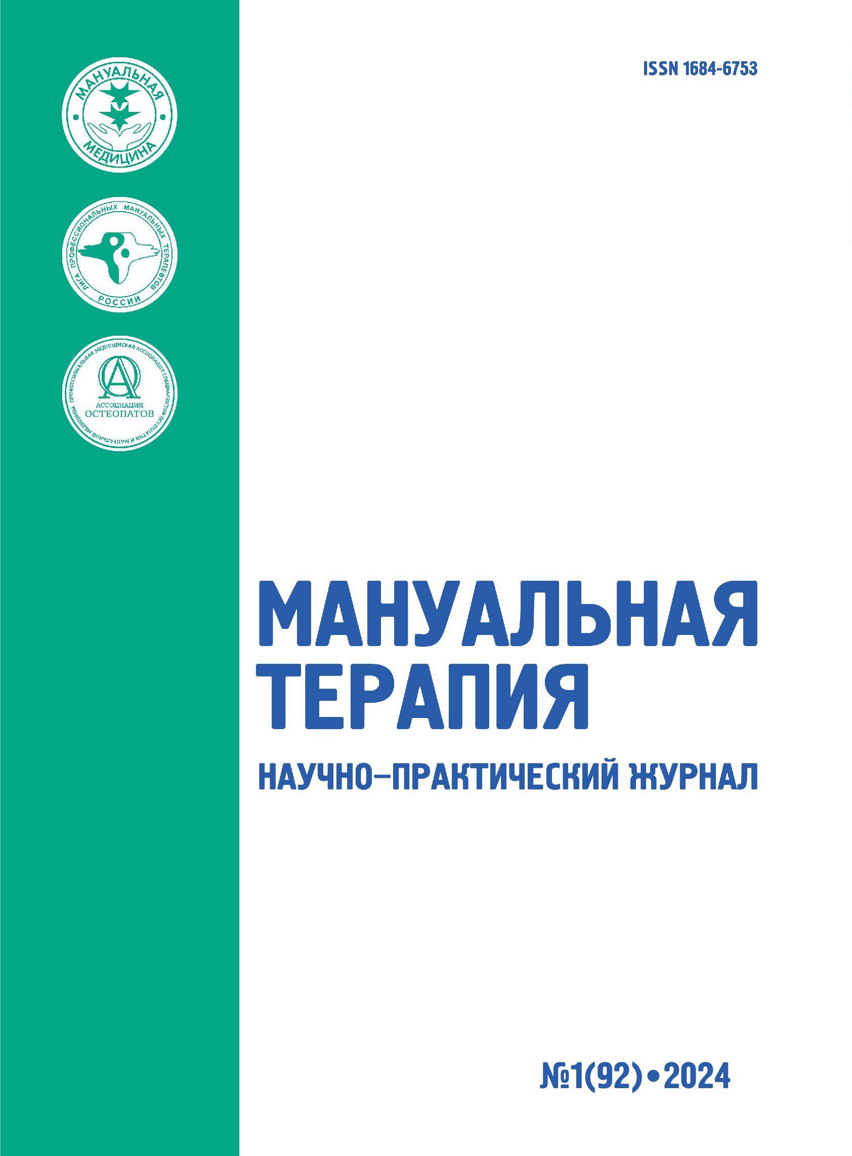             Обоснование применения остеопатической коррекции у пациентов с нарушением носового дыхания
    