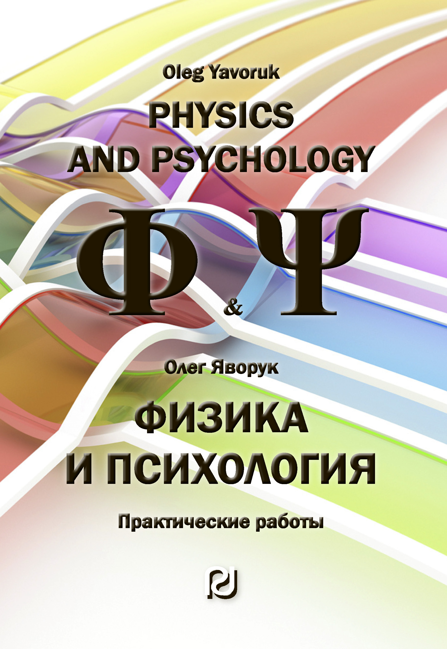             Физика и психология: Практические работы
    