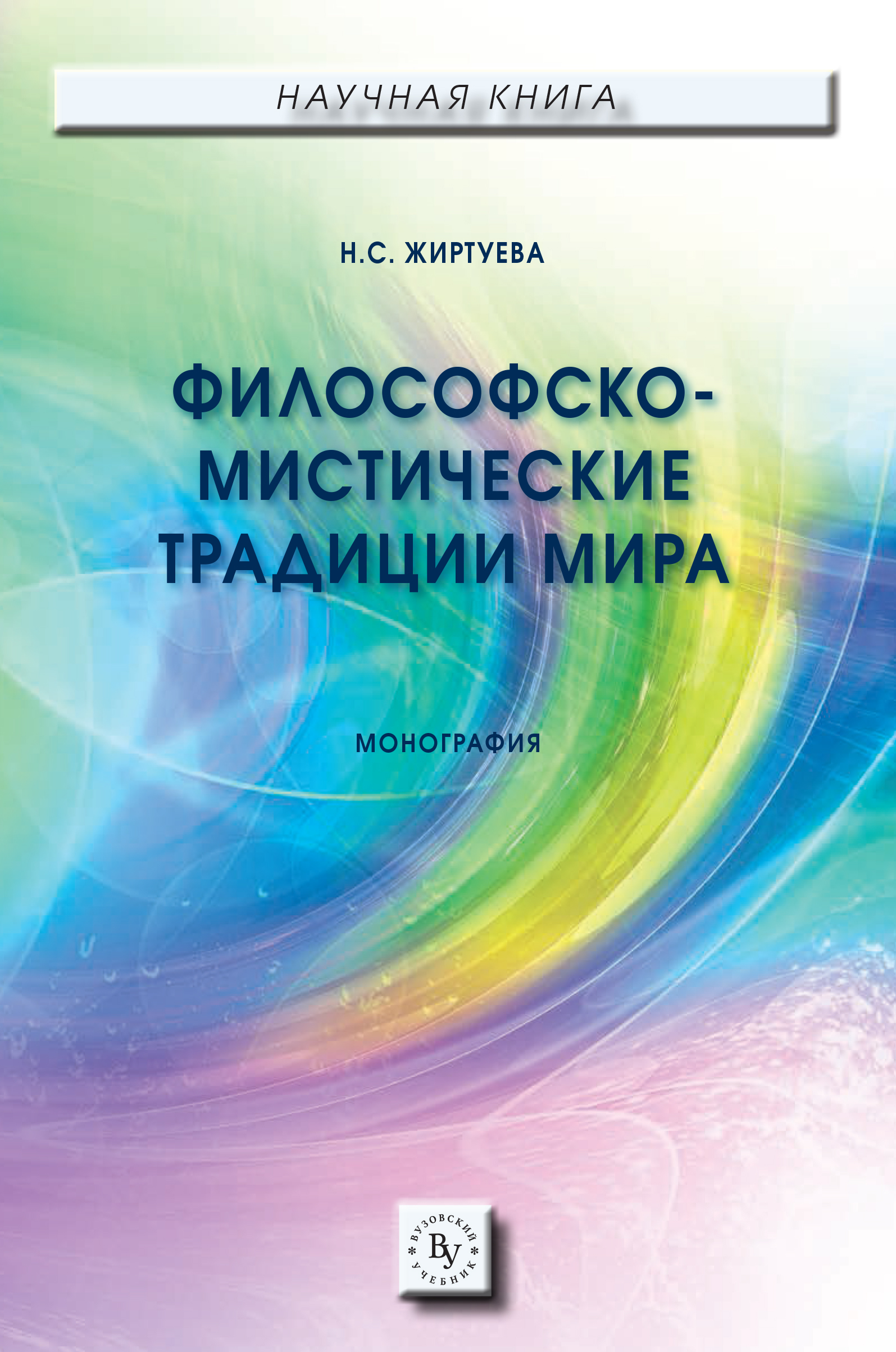 Философско-мистические традиции мира Группа компаний ИНФРА-М - Эдиторум -  Editorum