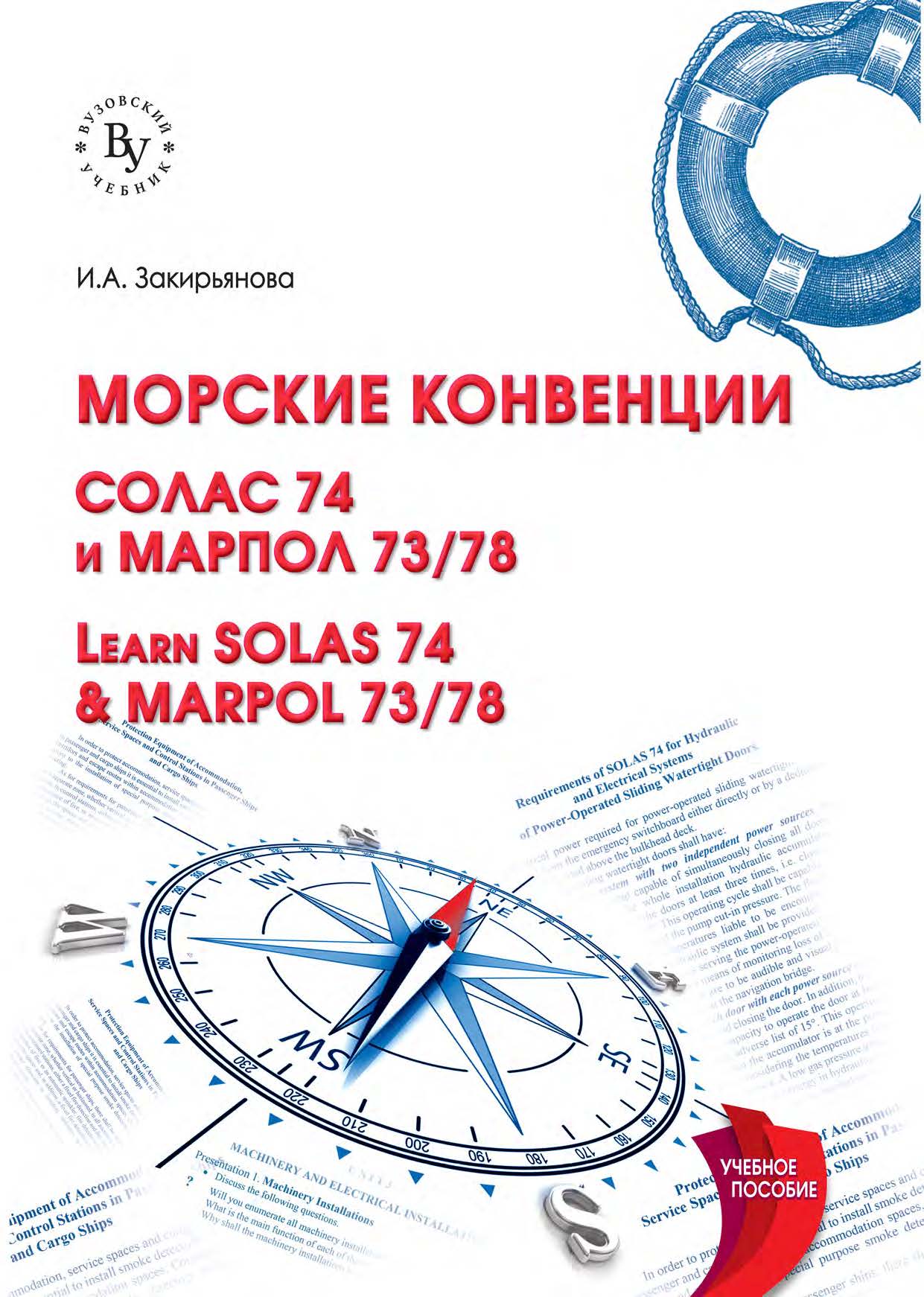             Морские конвенции: СОЛАС 74 и МАРПОЛ 73/78
    