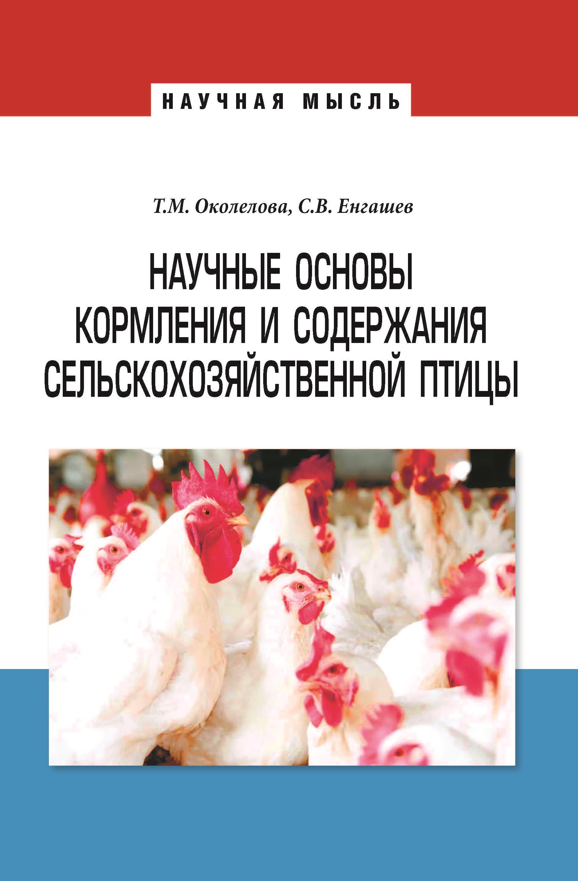                         Scientific basis of feeding and keeping poultry
            