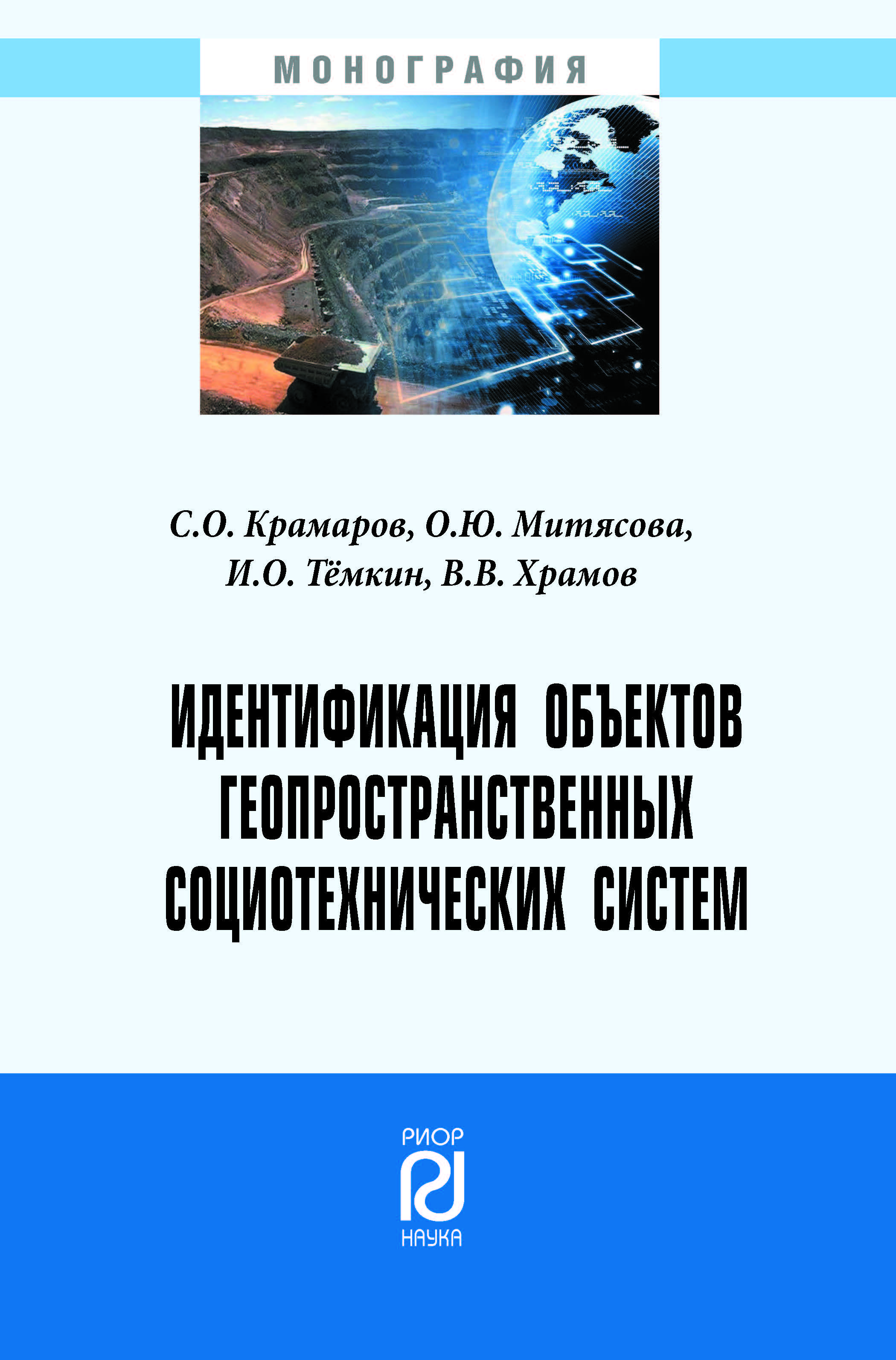             Идентификация объектов геопространственных социотехнических систем
    