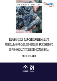             Переработка флюоритсодержащего минерального сырья и отходов Ярославского горно-обогатительного комбината
    