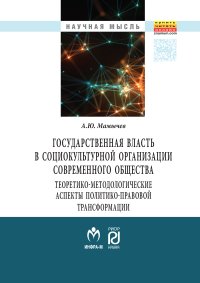                         The state power in social organization of modern society: theoretical and methodological aspects of the political and legal transformation
            