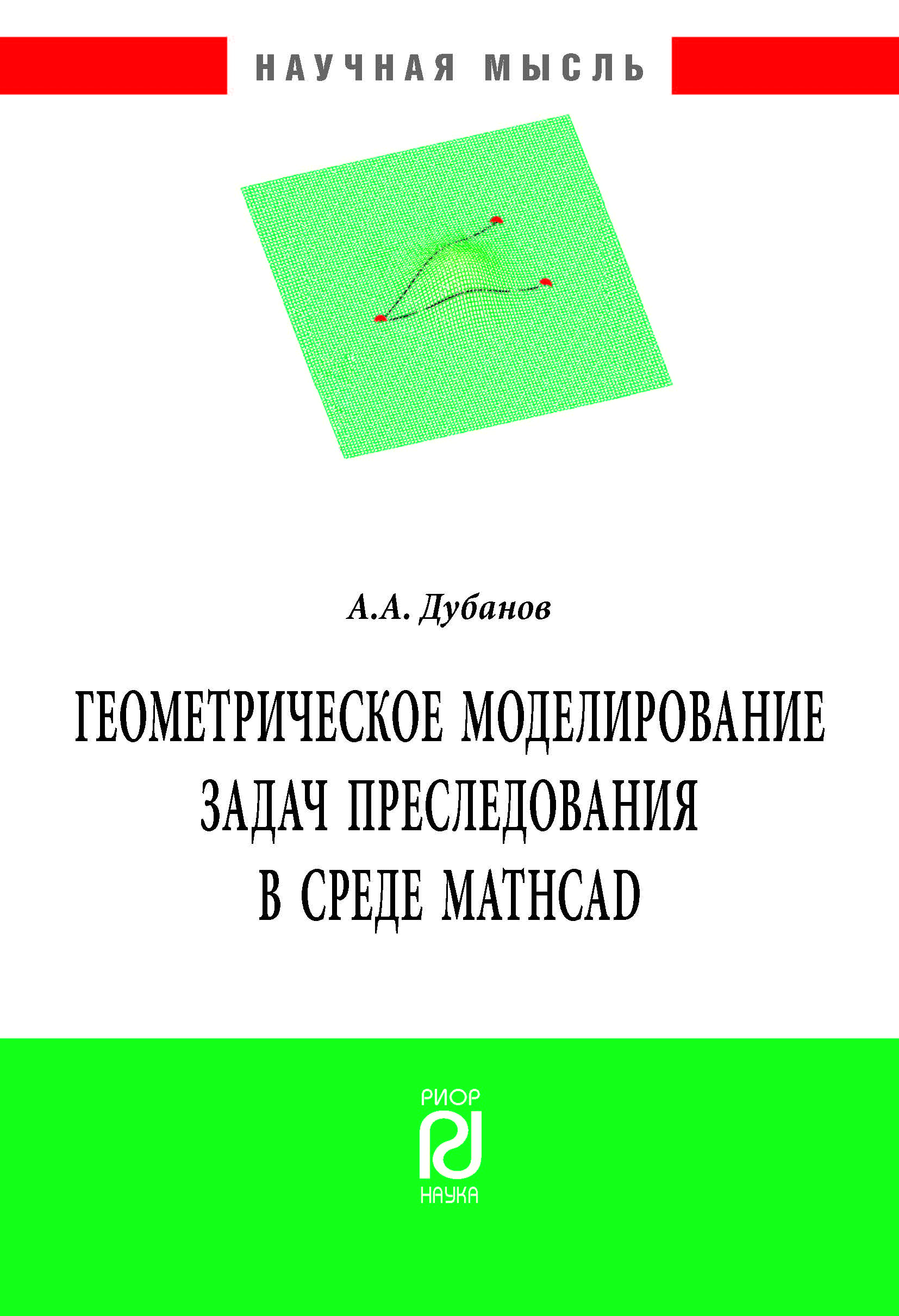             Геометрическое моделирование задач преследования в среде Mathcad
    