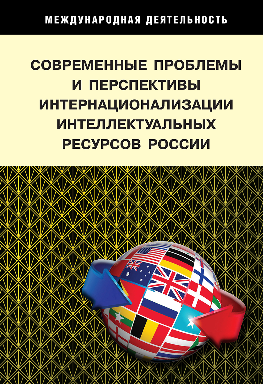                         Modern problems and prospects for the internationalization of intellectual resources of Russia: challenges, strategies, models, interests of national, regional and industrial development
            