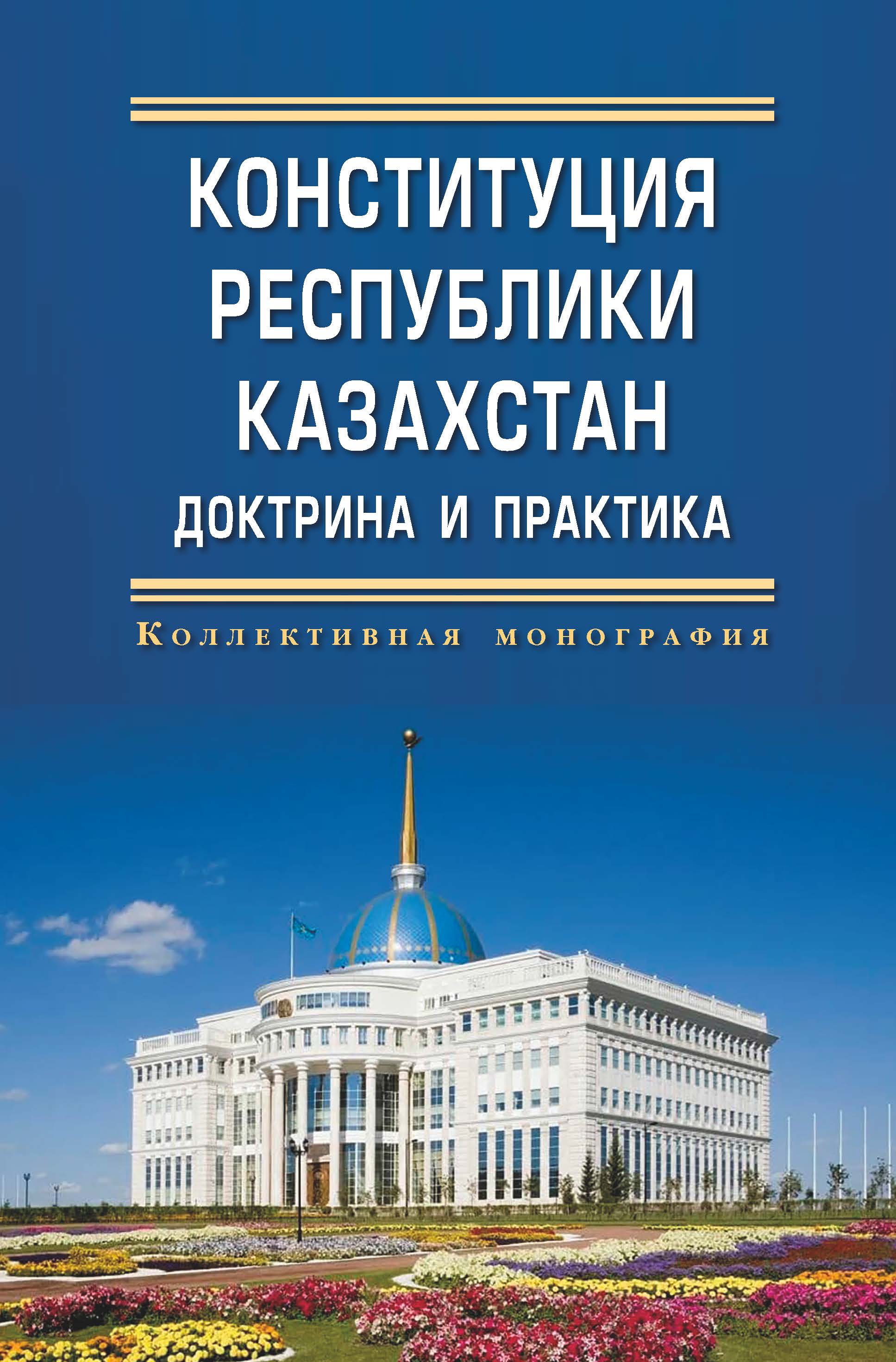                         Constitution of the Republic of Kazakhstan: doctrine and practice (to the 25th anniversary of the Constitution of the Republic of Kazakhstan)
            