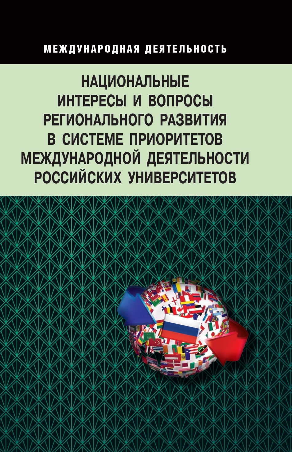             Национальные интересы и вопросы регионального развития в системе приоритетов международной деятельности российских университетов
    