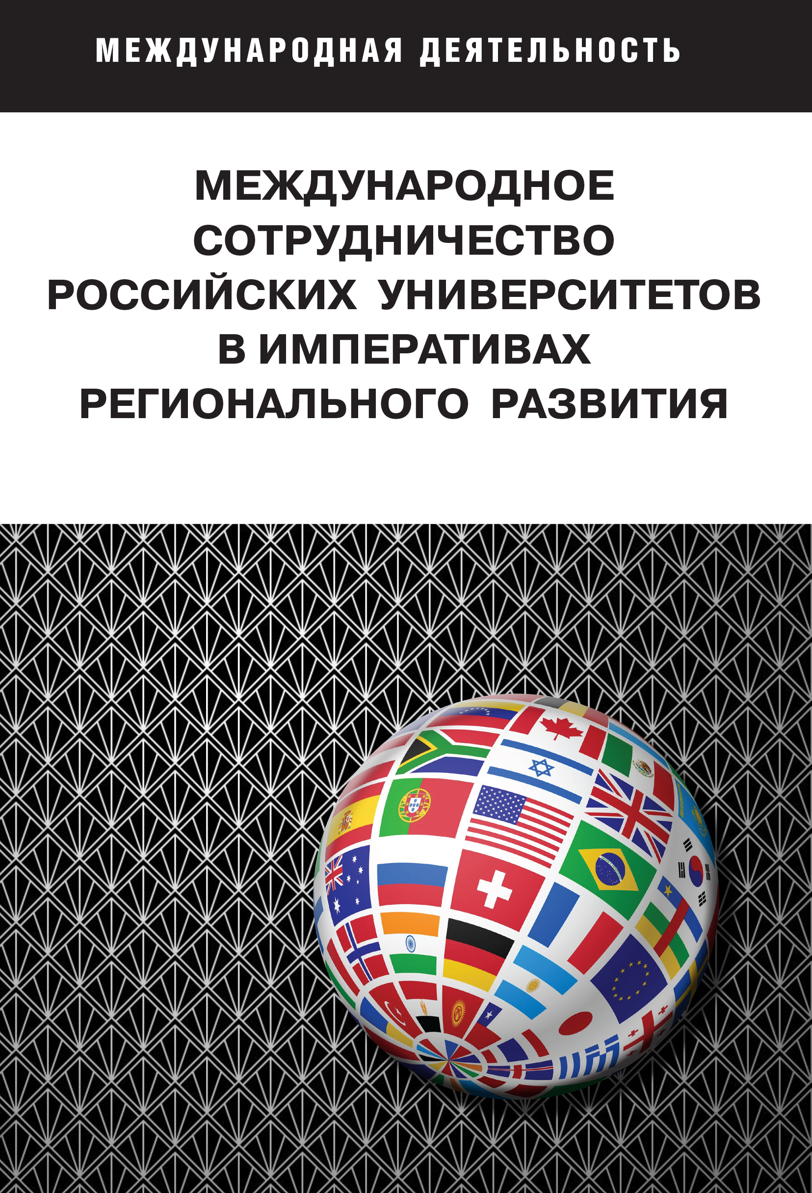                         International cooperation of Russian universities in the imperatives of regional development
            