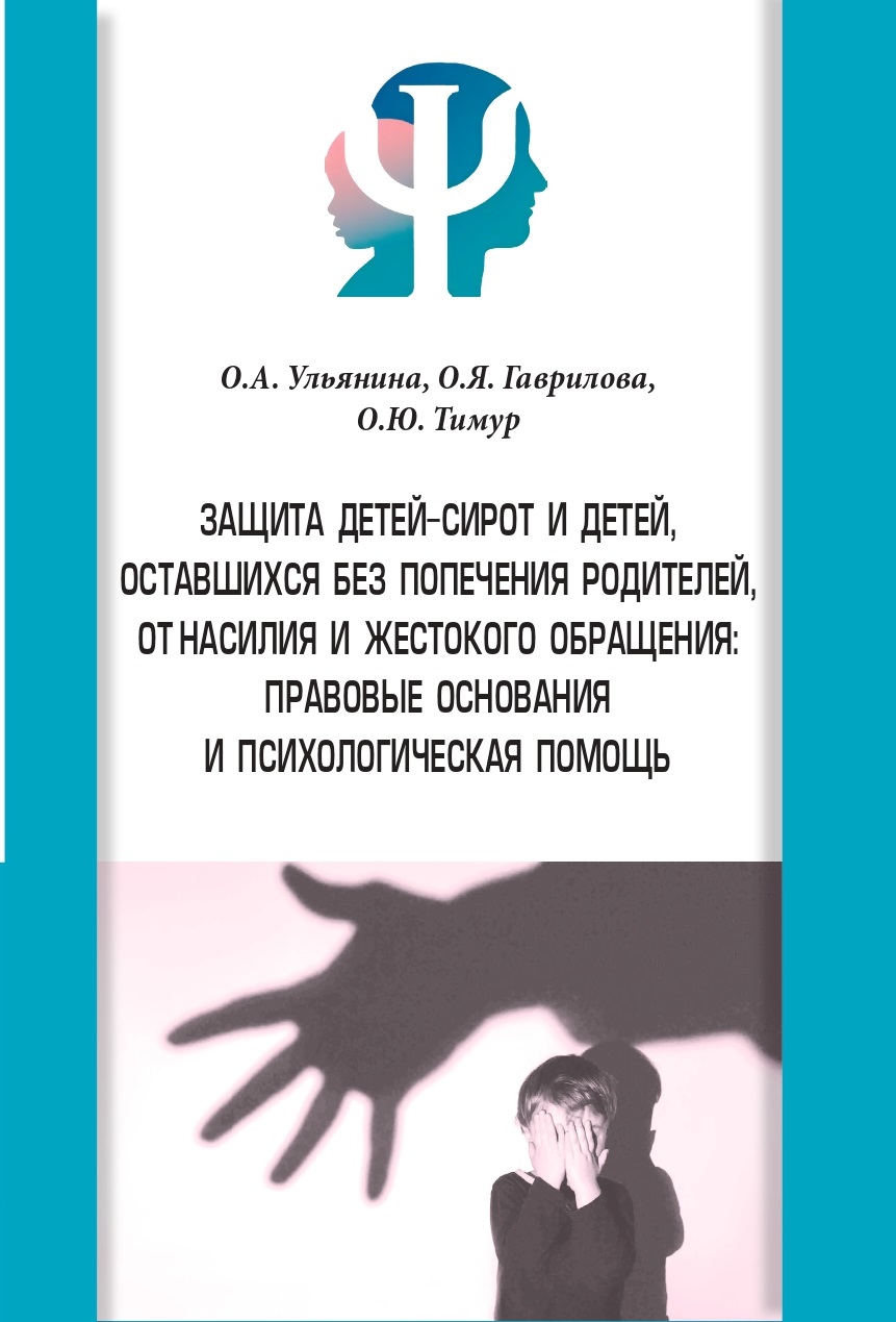                         Protection of orphans and children left without parental care from violence and abuse: legal grounds and psychological assistance
            