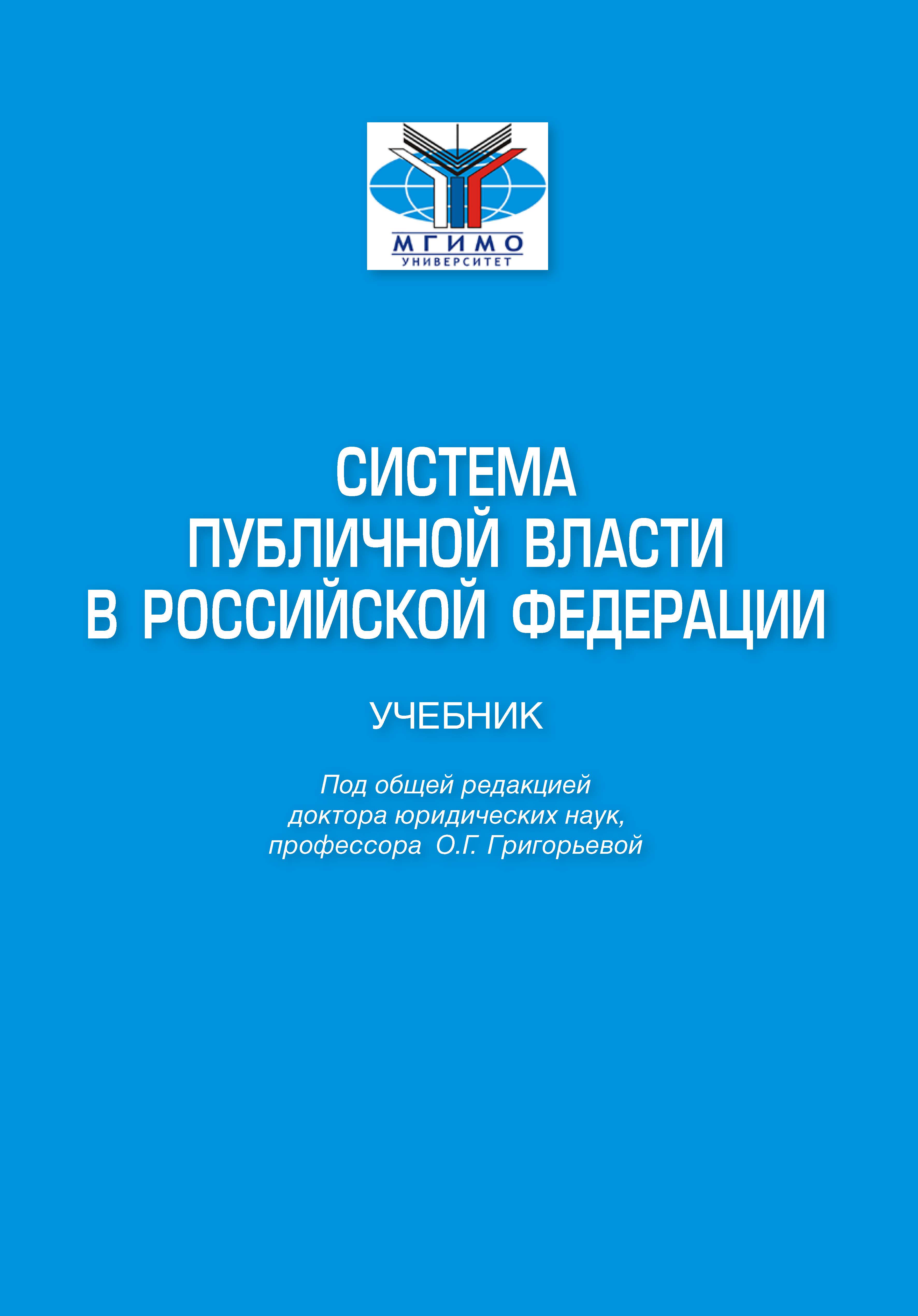             Система публичной власти в Российской Федерации
    