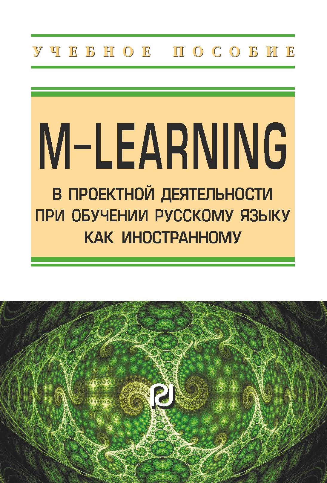                         M-learning in project activities when teaching Russian as a foreign language
            