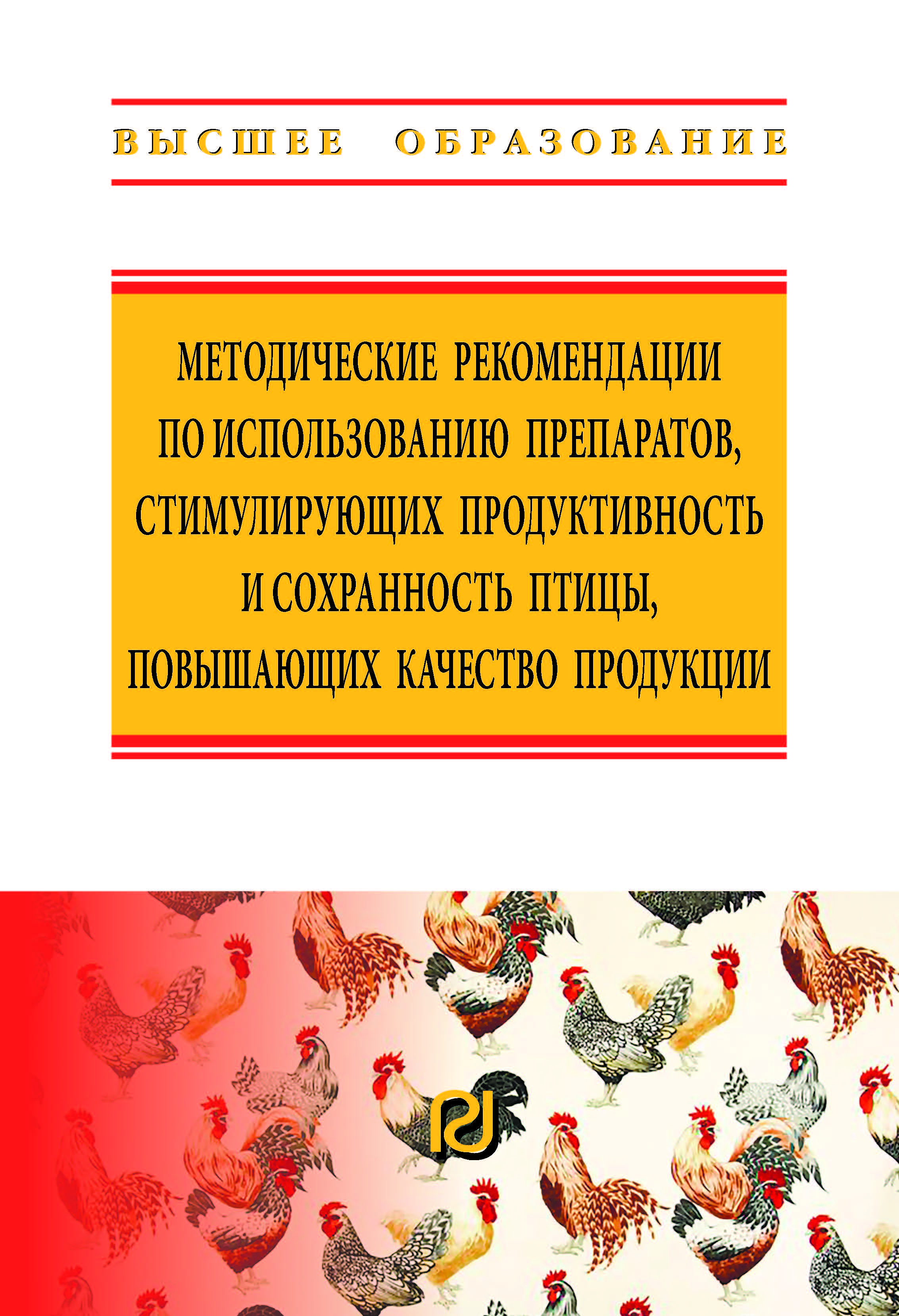                         The methodology recommendations on the use of drugs that stimulate the productivity and preservation of poultry, and improve product quality
            