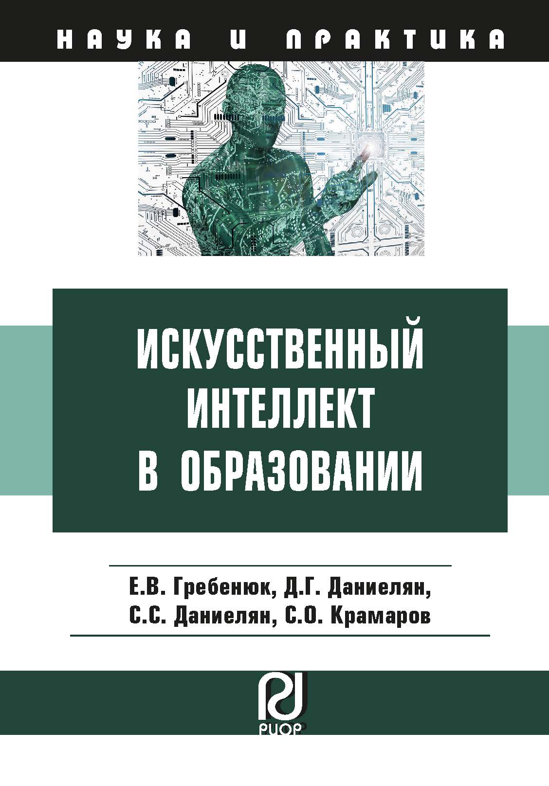             Искусственный интеллект в образовании: возможности, методы и рекомендации для педагогов
    