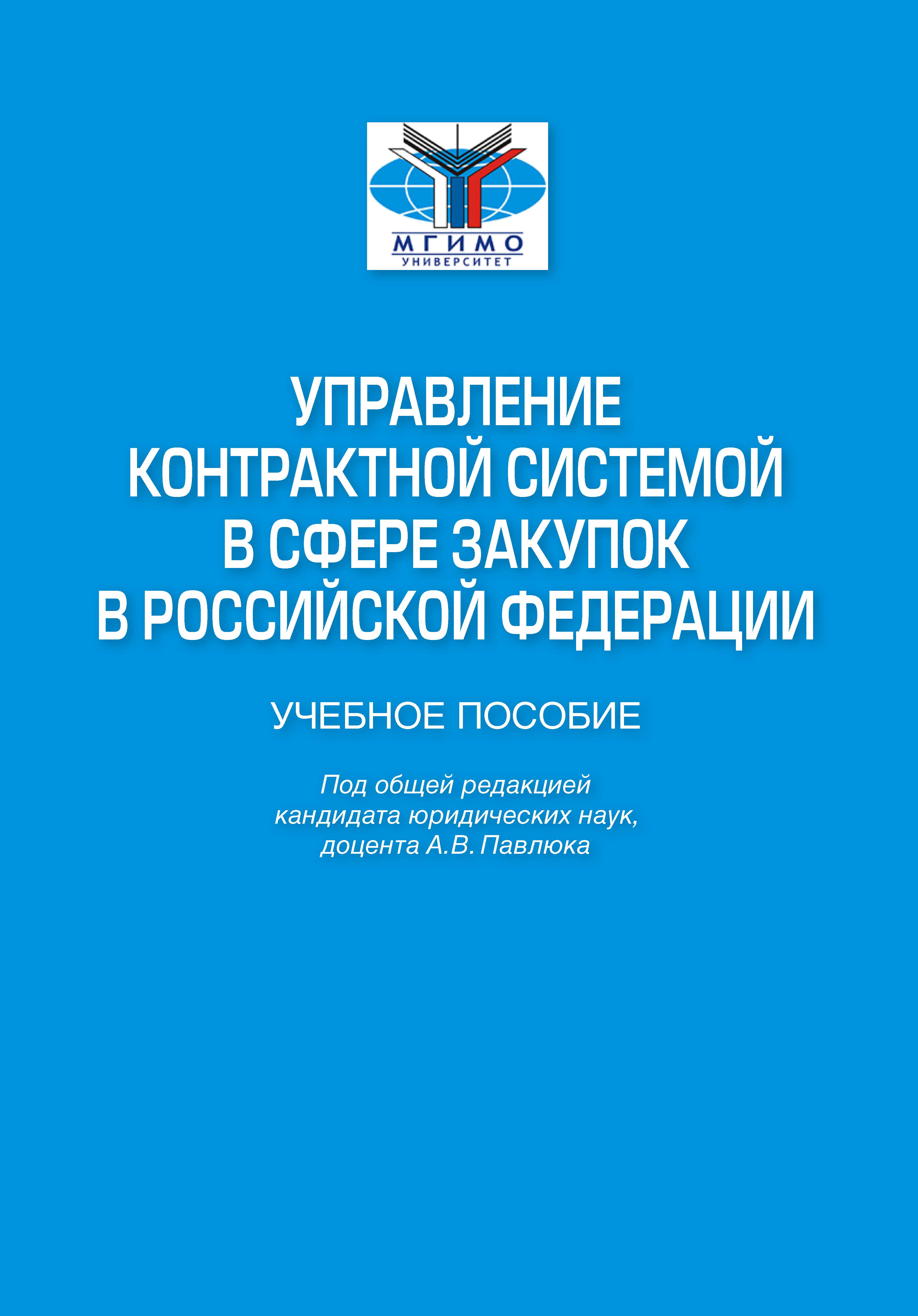             Управление контрактной системой в сфере закупок в Российской Федерации
    