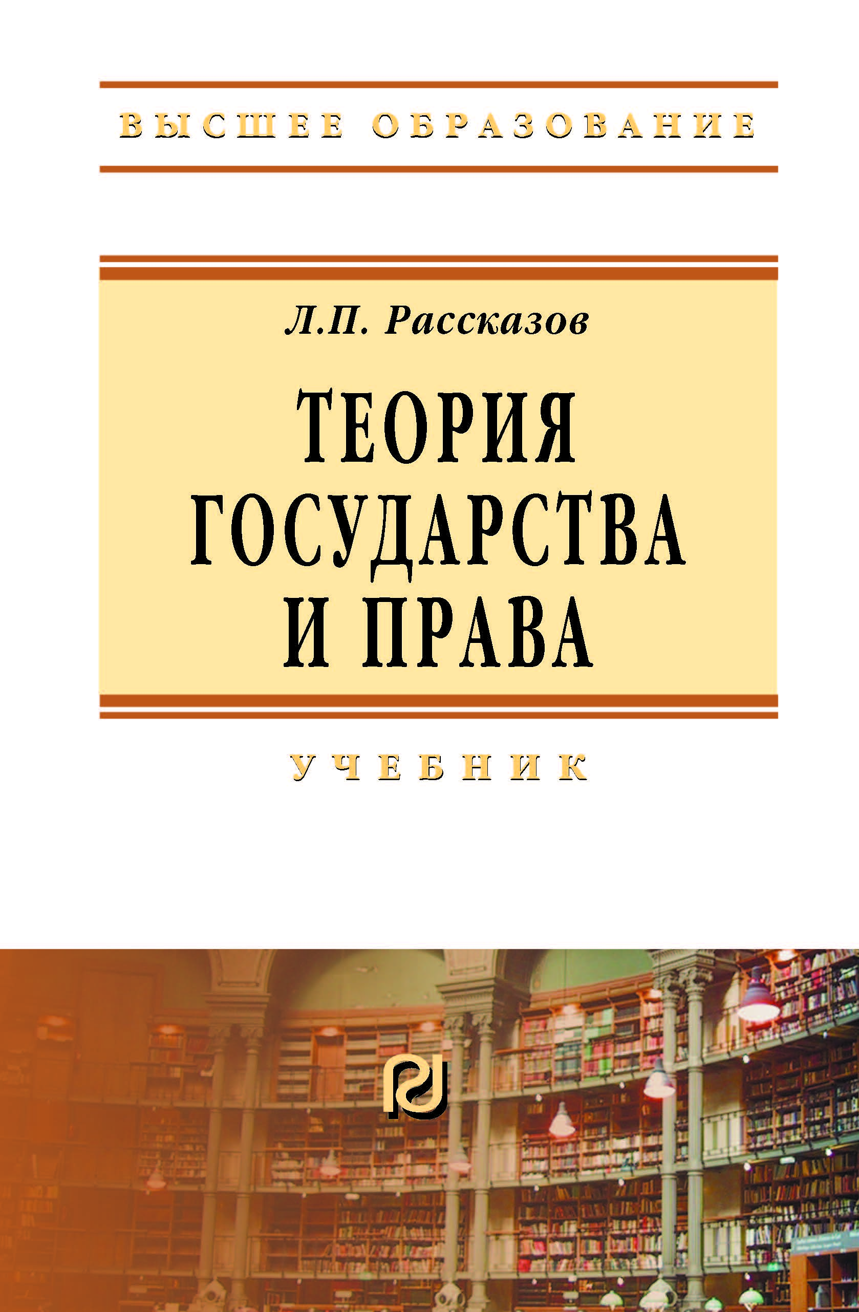             Теория государства и права, 8-е издание
    