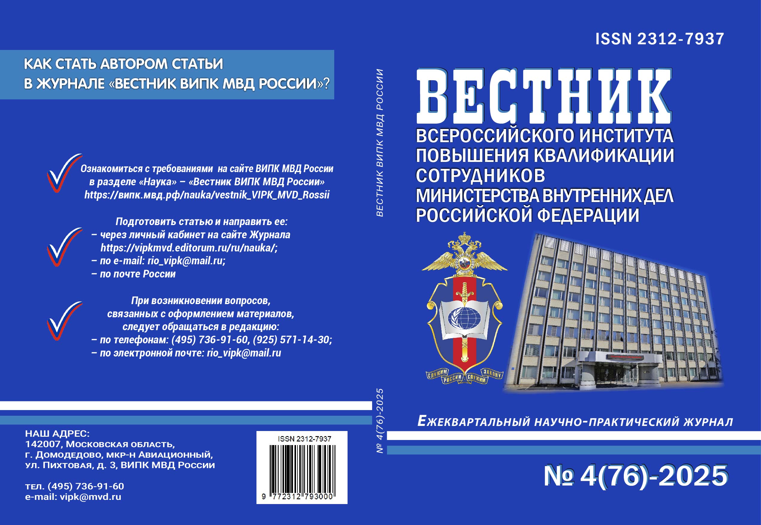                         THE LEGACY OF OPERATIONAL INVESTIGATIVE SCIENCE AND MODERNITY (TO THE 80TH ANNIVERSARY OF THE INSTITUTE  OF THE RUSSIAN MINISTRY OF INTERNAL AFFAIRS)
            