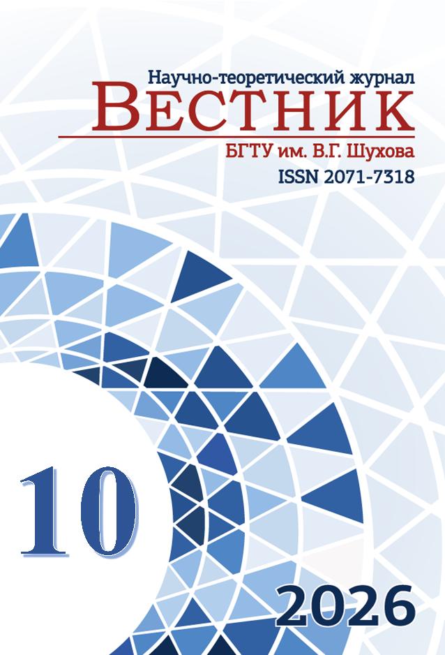             Вестник Белгородского государственного технологического университета им. В.Г. Шухова
    