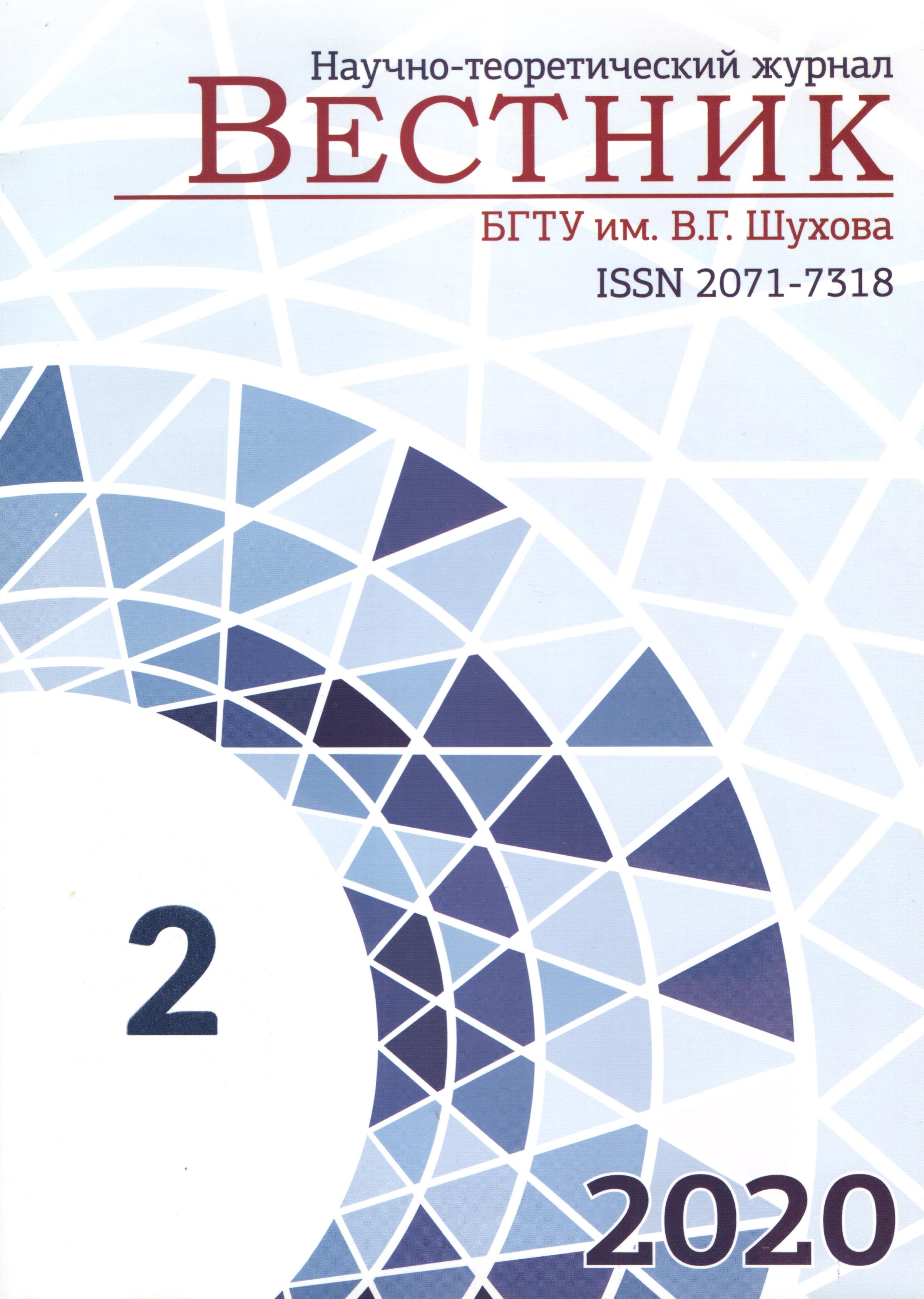                         Bulletin of Belgorod State Technological University named after. V. G. Shukhov
            
