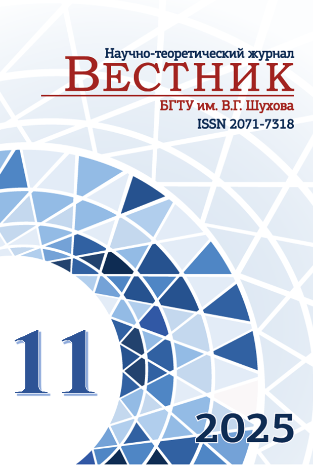             Вестник Белгородского государственного технологического университета им. В.Г. Шухова
    