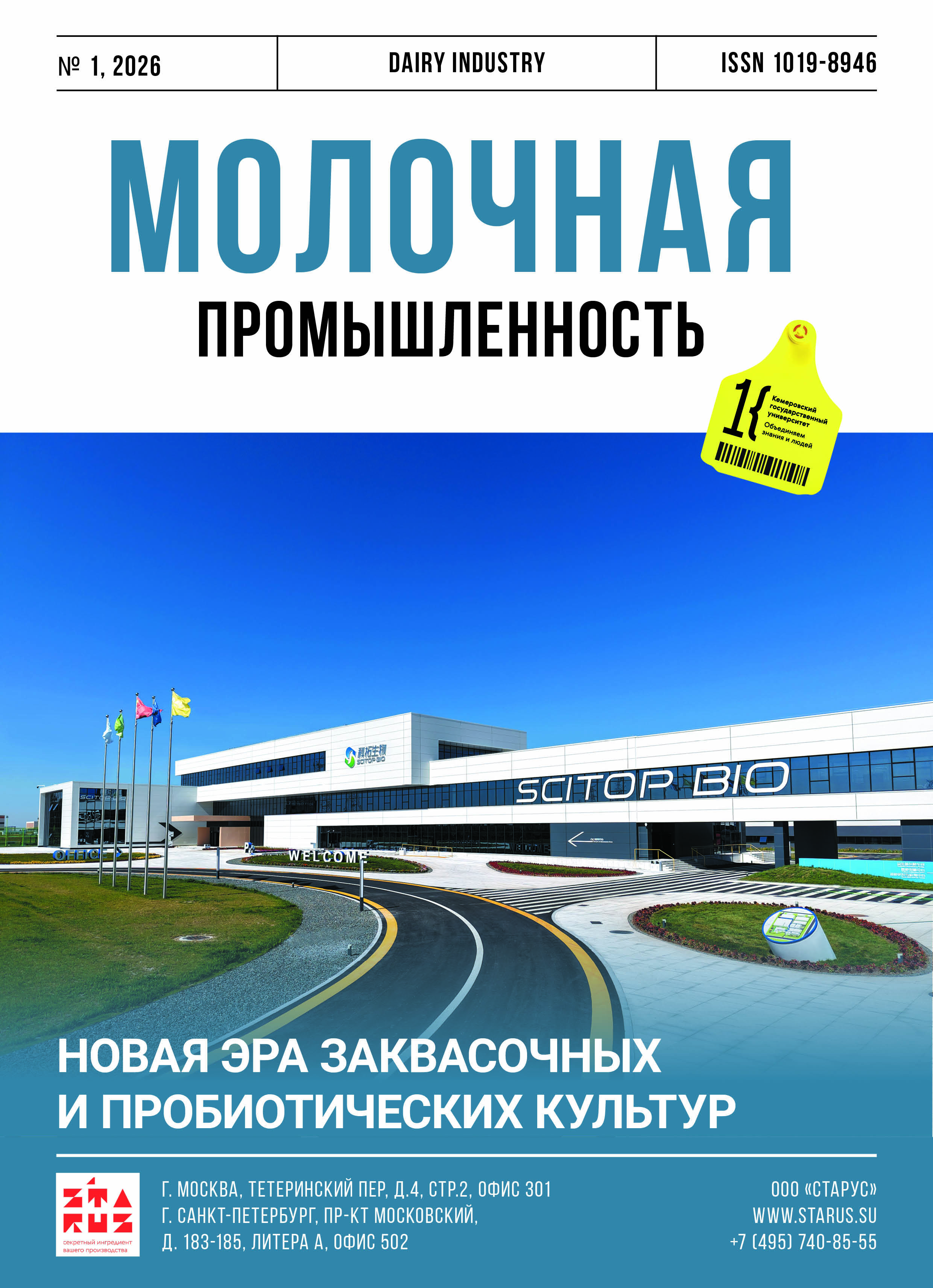             Потенциал безлактозной пахты в создании функциональных кисломолочных напитков
    