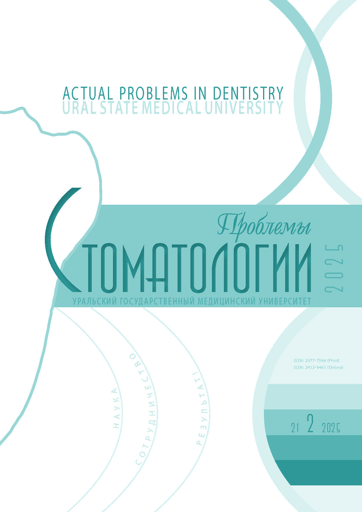             ДИОКСИД ЦИРКОНИЯ КАК ПЕРСПЕКТИВНЫЙ МАТЕРИАЛ СОВРЕМЕННОЙ СТОМАТОЛОГИИ. СТРУКТУРА, СВОЙСТВА, ВОЗМОЖНОСТИ ПРИМЕНЕНИЯ
    