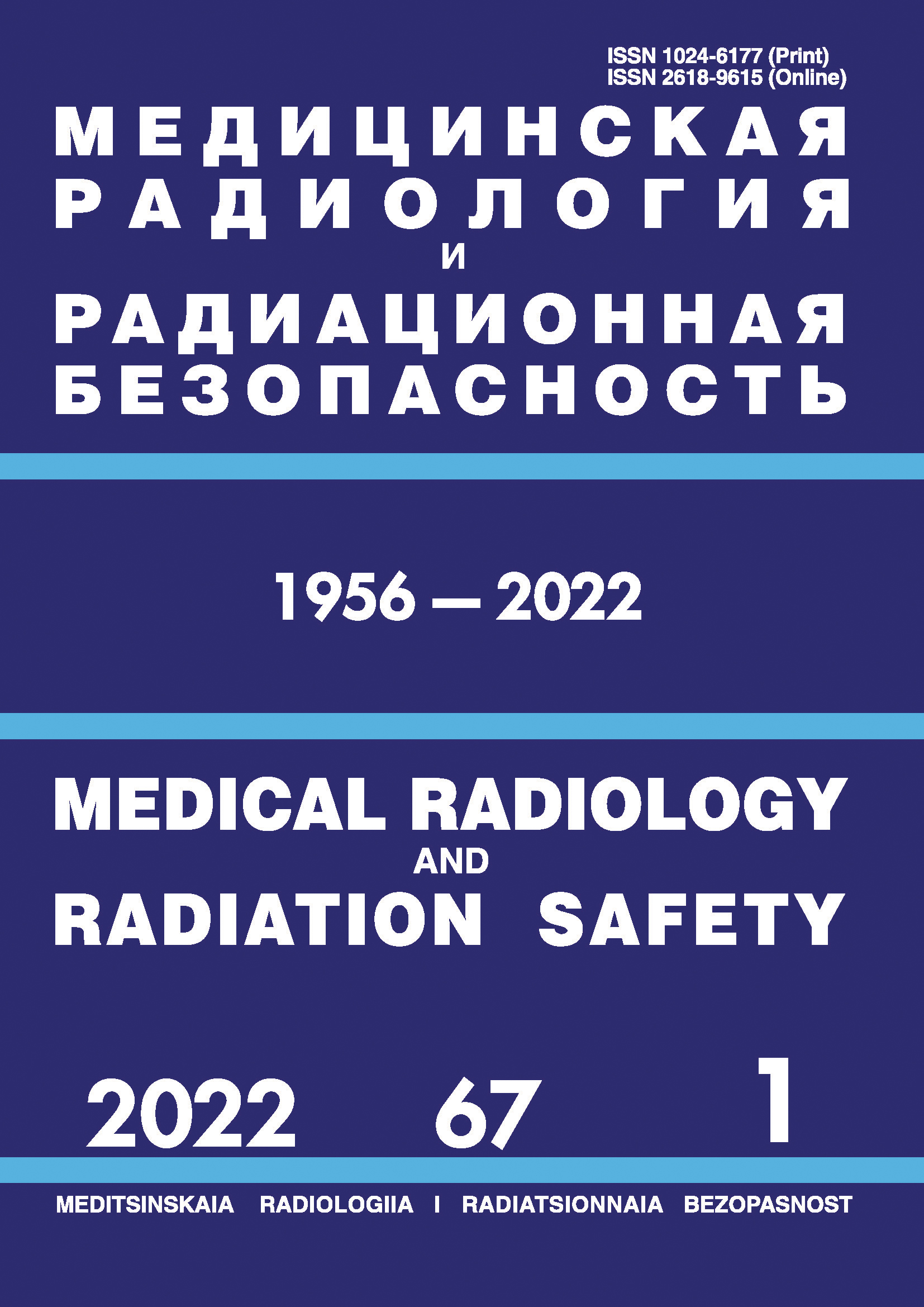             Медицинская радиология и радиационная безопасность
    