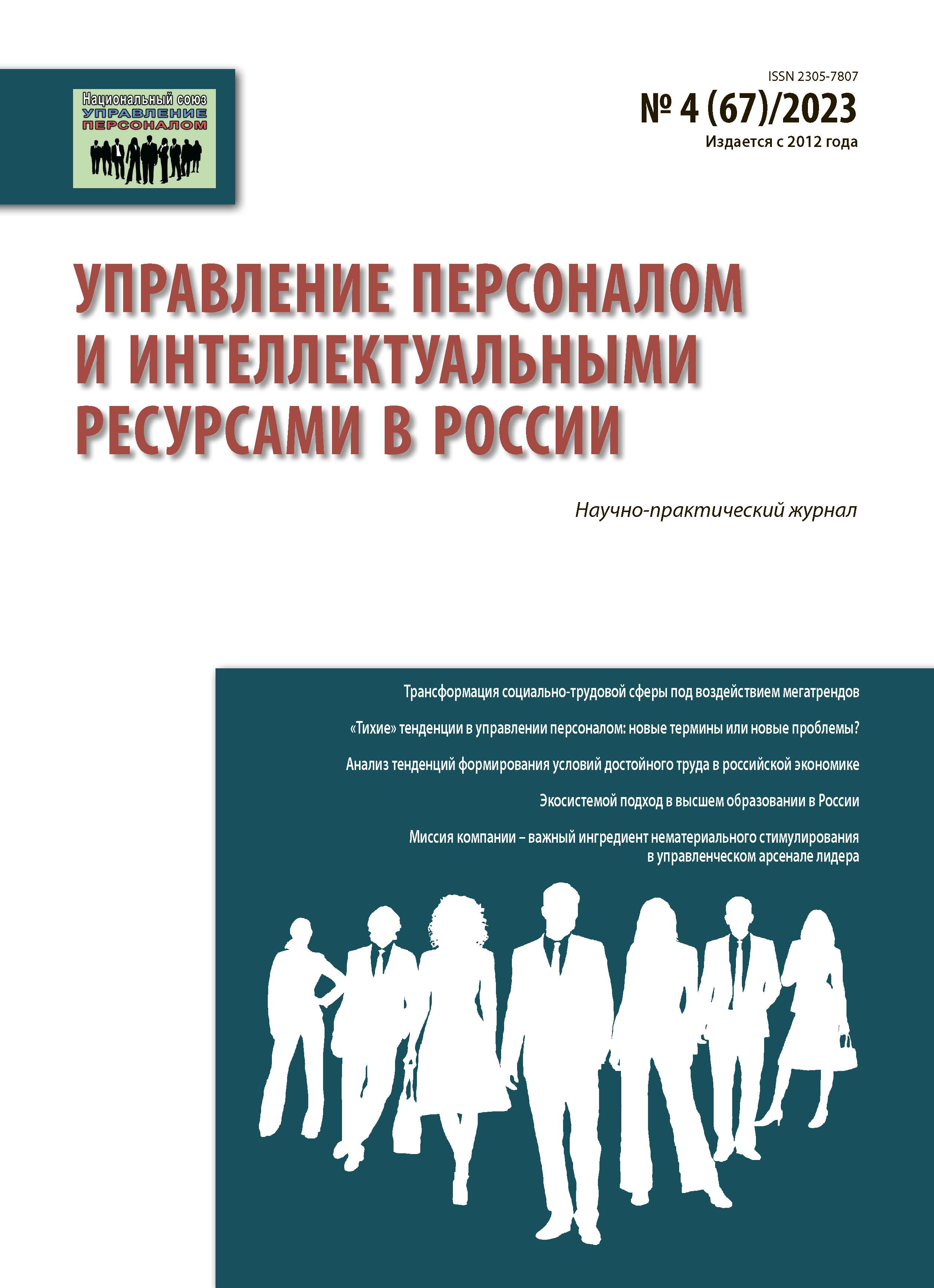                         ECOSYSTEM APPROACH IN HIGHER EDUCATION IN RUSSIA IN THE ASPECT  OF HUMAN RESOURCE MANAGEMENT
            