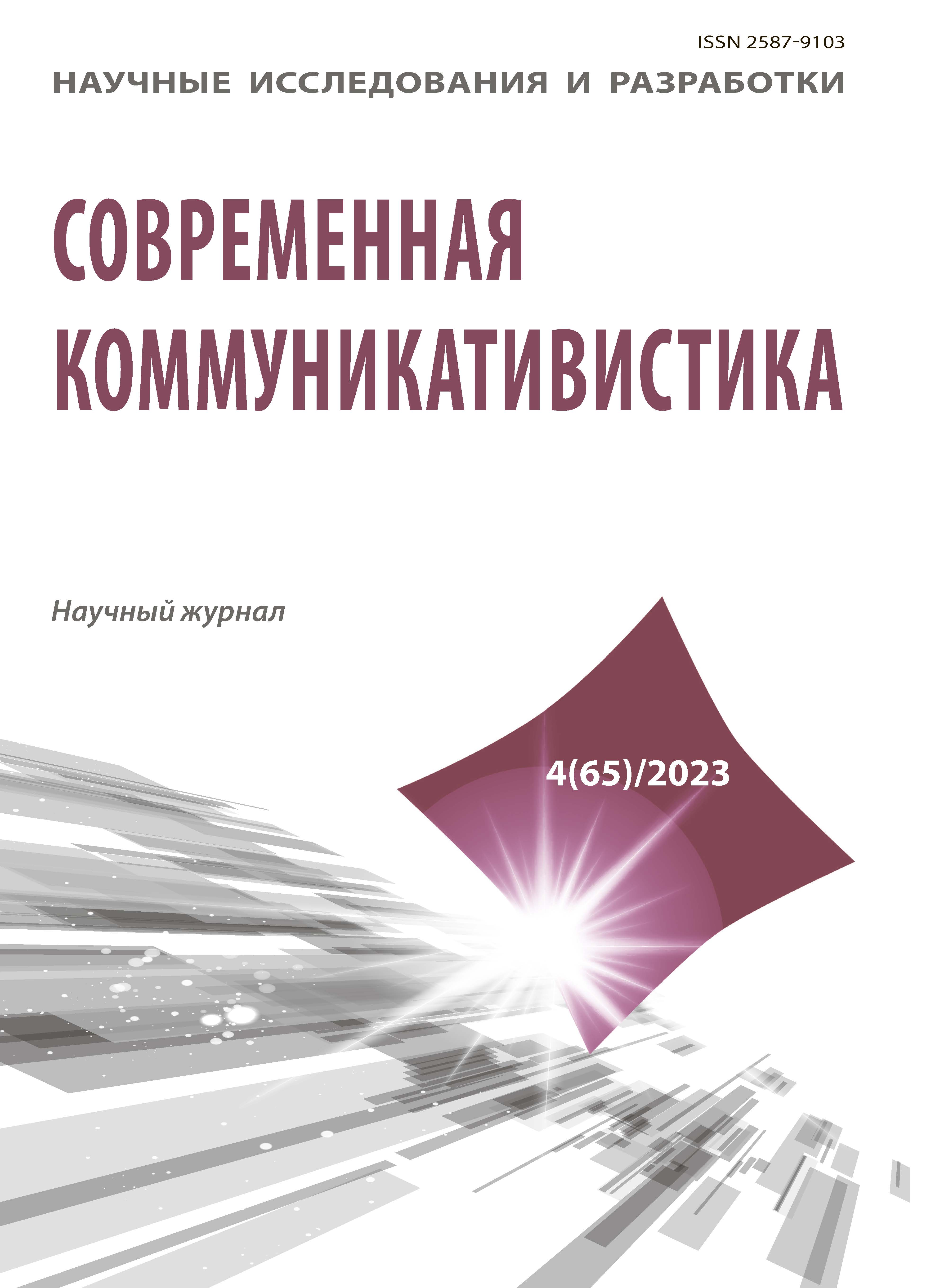             Новые соционимы в интернет-коммуникации 2000-2022 гг.: функционально-семантические характеристики
    