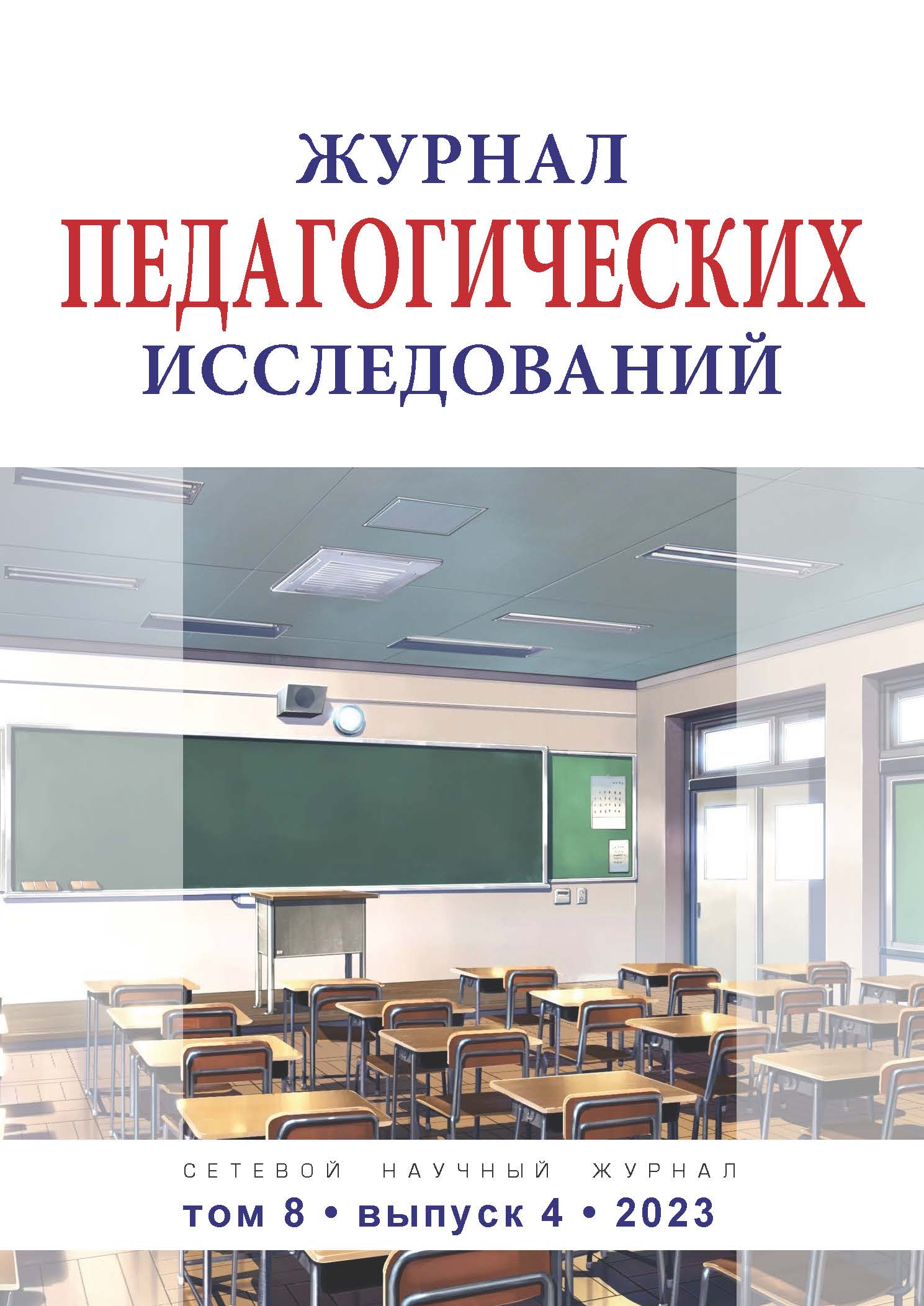             Журнал педагогических исследований
    