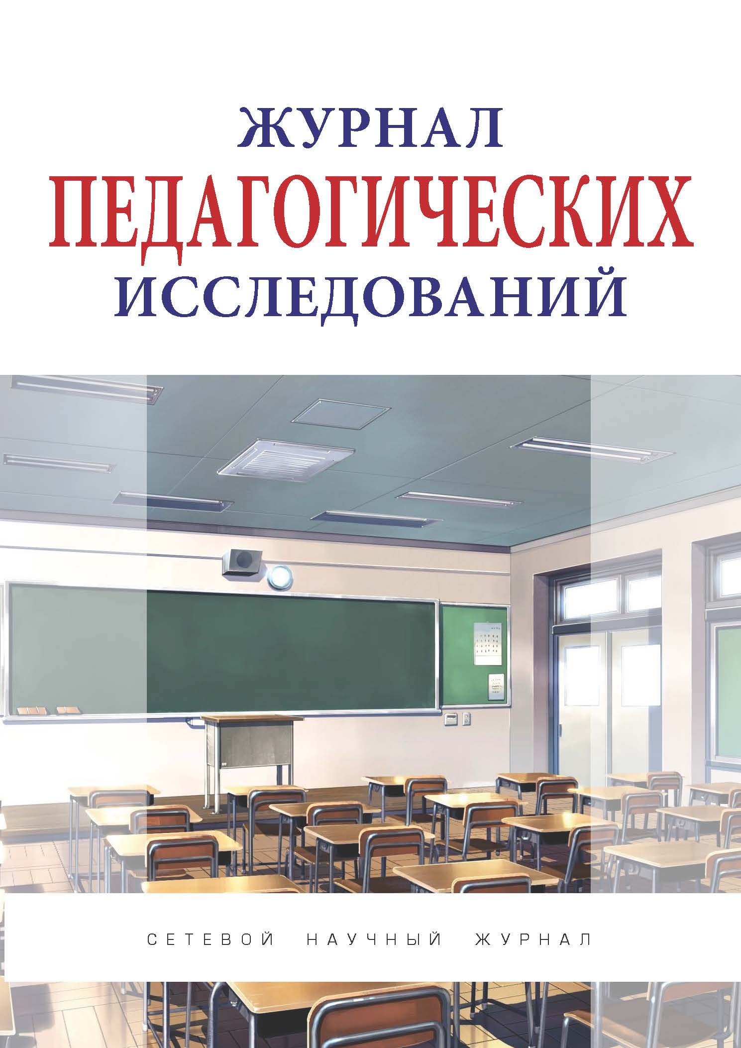                         Journal of Pedagogical Studies
            
