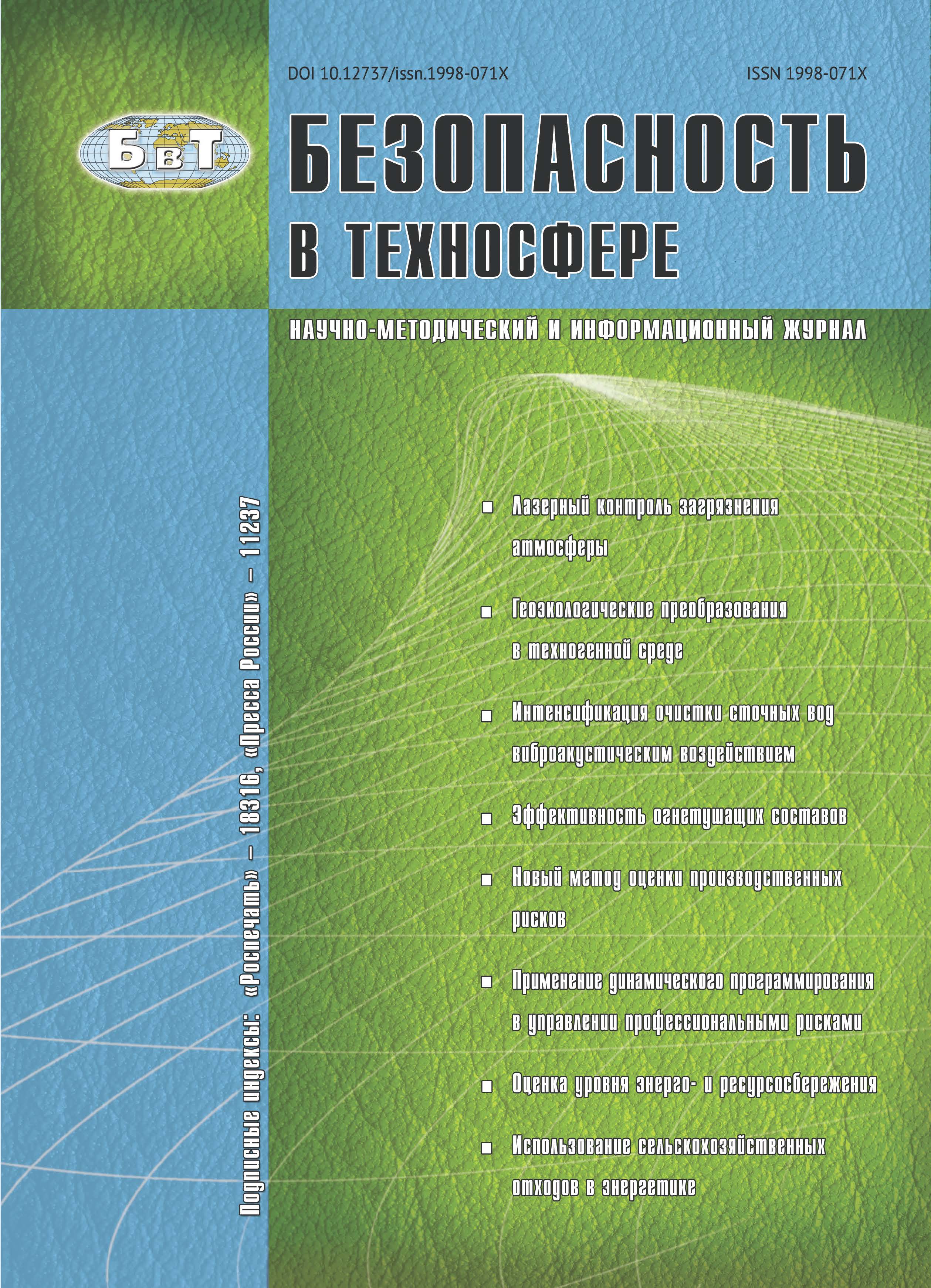                         Ratings of Russian Academic Periodicals Specializing on Problems of Safety, Environment Protection and Ecology
            