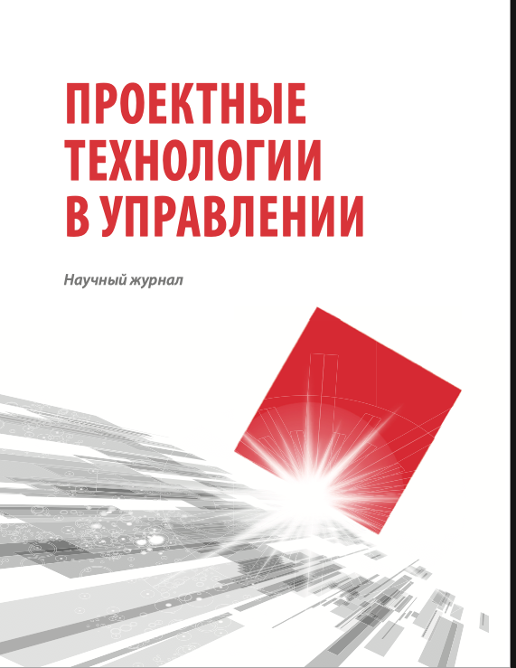             Проектные технологии в управлении
    