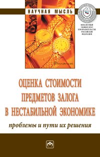             ОЦЕНКА СТОИМОСТИ ПРЕДМЕТОВ ЗАЛОГА В НЕСТАБИЛЬНОЙ ЭКОНОМИКЕ: ПРОБЛЕМЫ И ПУТИ ИХ РЕШЕНИЯ
    