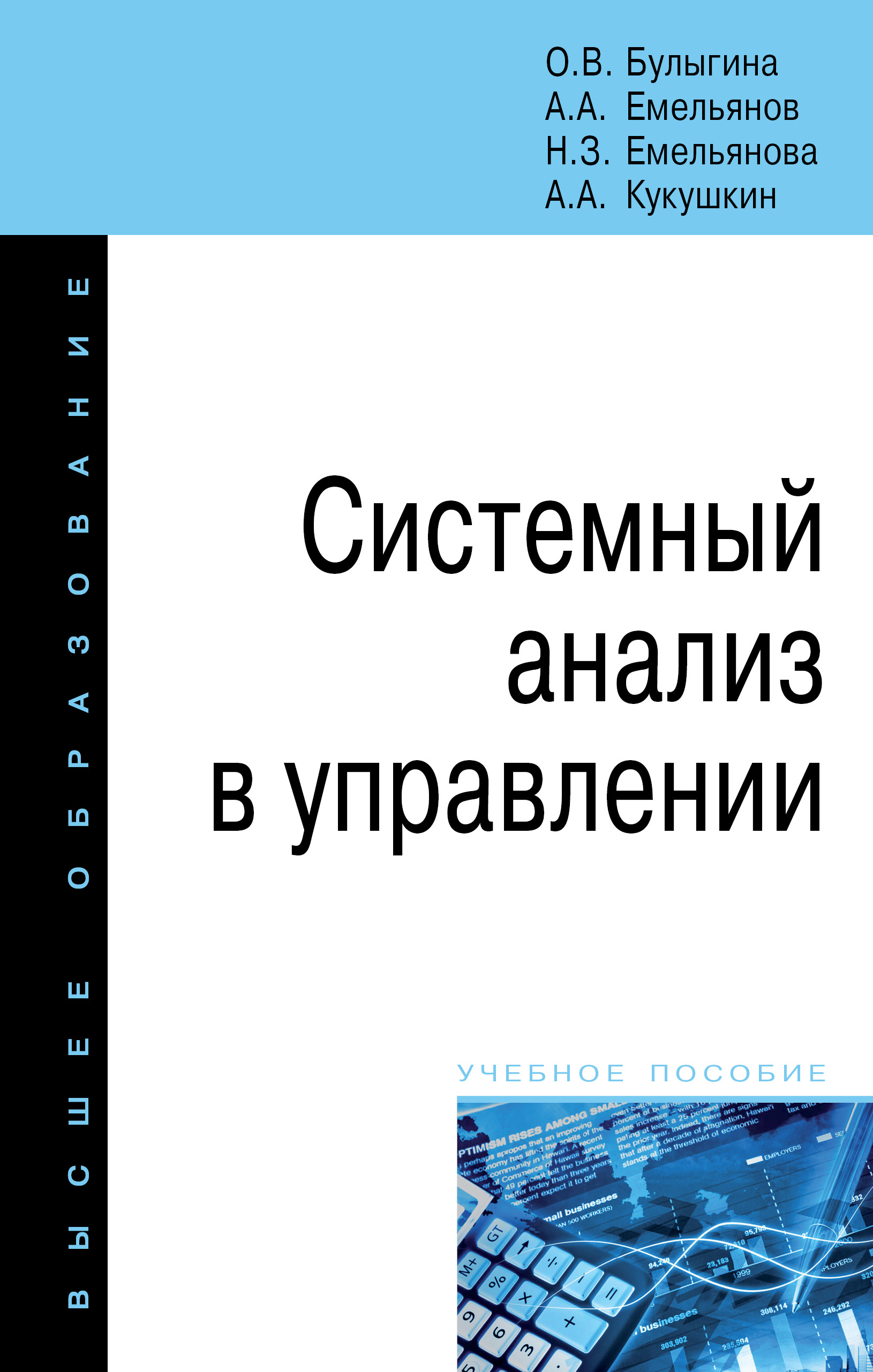 Системный анализ в управлении Группа компаний ИНФРА-М - Эдиторум - Editorum