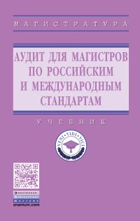             Аудит для магистров по российским и международным стандартам
    