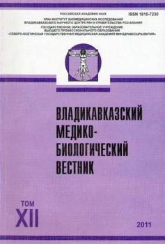                         Vladikavkaz Medico-Biological Bulletin
            