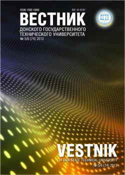                         Vestnik of Don State Technical University
            