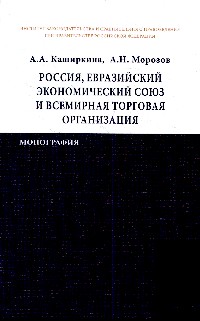             Россия, Евразийский экономический союз и Всемирная торговая организация
    