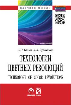                        Technologies of colored revolutions
            