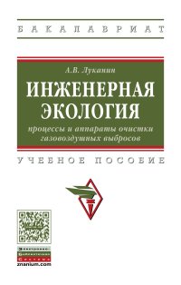             Инженерная экология: процессы и аппараты очистки газовоздушных выбросов
    
